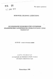 Автореферат по химии на тему «Исследование возможностей улучшения аналитических характеристик хроматографов серии "МИЛИХРОМ"»