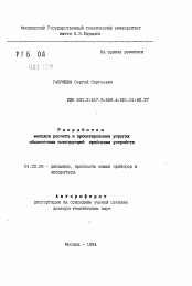 Автореферат по механике на тему «Разработка методов расчета и проектирования упругих оболочечных конструкций приборных устройств»