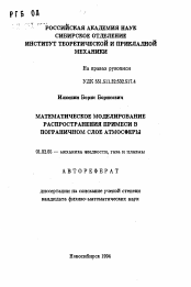 Автореферат по механике на тему «Математическое моделирование распространения примеси в пограничном слое атмосферы»