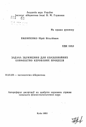 Автореферат по математике на тему «Задача зближення для квазiлiнiйних конфлiктно керованих процесiв»