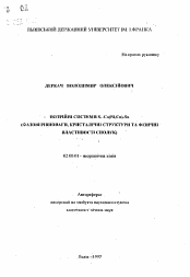 Автореферат по химии на тему «Тройные системы Sc-Co(Ni,Cu)-Sn (фазовые равновесия, кристаллические структуры и физические свойства соединений)»