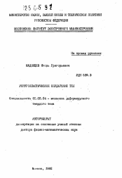 Автореферат по механике на тему «Упругопластическое соударение тел»