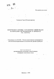 Автореферат по физике на тему «Физические основы управления свойствами материалов легированием в процессе СВ-синтеза»