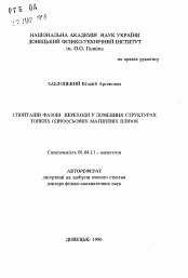 Автореферат по физике на тему «Спонтанные фазовые переходы в доменных структурах тонких одноосных магнитных пленок»