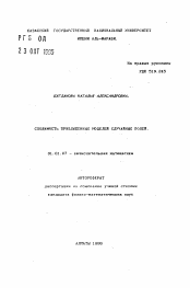 Автореферат по математике на тему «Сходимость приближенных моделей случайных полей»