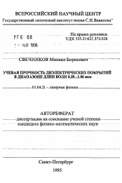 Автореферат по физике на тему «Лучевая прочность диэлектрических покрытий в диапазоне длин волн 0,25...1.06 мкм»