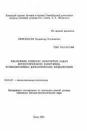 Автореферат по математике на тему «Численное решение некоторых задач проектирования пластинок, испытывающих динамические воздействия»