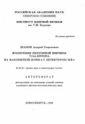 Автореферат по физике на тему «Измерение лептонной ширины гамма(1s)-мезона на накопителе ВЭПП-4 с детектором МД-1»