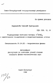 Автореферат по физике на тему «Радиационные поправки порядка а2(Za)EF к сверхтонкому расщеплению в водородоподобных атомах»