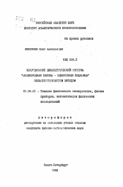 Автореферат по физике на тему «Исследование диэлектрической системы "неоднородная пленка-однородная пленка" эллипсометрическим методом»