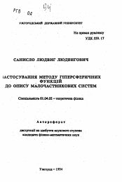 Автореферат по физике на тему «Использование методов гиперсферичных функций для описания систем микрочастицевых систем»