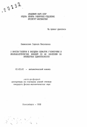 Автореферат по математике на тему «О восстановлении в звездных областях голоморфных и квазианалитических функций по их значениям на множествах единственности»