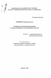 Автореферат по математике на тему «Теоремы о больших уклонениях в задаче проверки статистических гипотез»