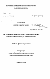 Автореферат по физике на тему «Исследование маятниковых и муаровых полос в монокристаллах при воздействии внешних сил»