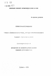 Автореферат по химии на тему «Синтез и автопревращения фуран-, тиофен- и сеноноыен-2-тиолов»