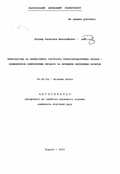 Автореферат по химии на тему «Кристалiчна та молекулярна структура гетероароматичних сполук - компонентiв синтетичних металiв та активних середовищ лазерiв»