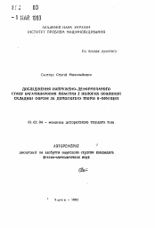 Автореферат по механике на тему «Исследование напряженно-деформированного состояния многослойных пластин и пологих оболочек сложной формы с помощью теории R-функций»