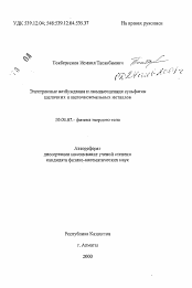 Автореферат по физике на тему «Электронные возбуждения и люминесценция сульфатов щелочных и щелочноземельных металлов»