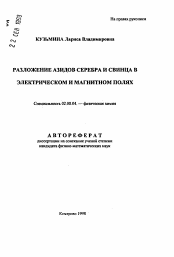 Автореферат по химии на тему «Разложение азидов серебра и свинца в электрическом и магнитном полях»