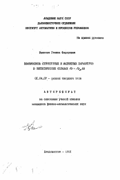 Автореферат по физике на тему «Взаимосвязь структурных и магнитных параметров в эвтектических сплавах Fe-FexSb»