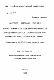 Автореферат по химии на тему «Физико-химическое моделирование процессов образования продуктов горения и взрыва и их взаимодействия с пылевой атмосферой»