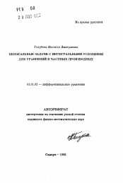 Автореферат по математике на тему «Нелокальные задачи с интегральными условиями для уравнений в частных производных»