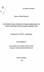 Автореферат по физике на тему «Неаррениусовы температурные зависимости скоростей ЯМР-релаксации в жидкостях»