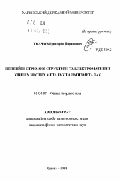 Автореферат по физике на тему «Нелинейные токовые структуры и электромагнитные волны в чистых металлах и полуметаллах»