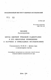 Автореферат по физике на тему «Метод ядерной трековой радиографии и его некоторые применения в научных и прикладных исследованиях»