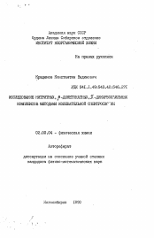 Автореферат по химии на тему «Исследование нитритных, бета-дикетонатных, пи-дикарболлильных комплексов методами колебательной спектроскопии»