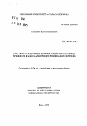 Автореферат по физике на тему «Свойства мицеллярных растворов поверхностно-активных веществ по данным малоуглового рассеяния нейтронов»