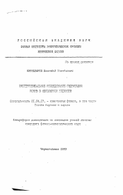 Автореферат по физике на тему «Экспериментальное исследование гидратации ионов в неполярной жидкости»