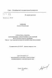 Автореферат по физике на тему «Структура спектра заполненных электронных состояний ВТСП купратов по данным Уф (hv=8,43 эВ) фотоэлектронной спектроскопии»