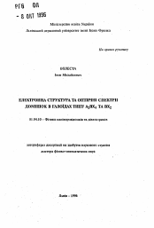 Автореферат по физике на тему «Электронная структура и оптические спектры примесей в галогенидах типа А2ВХ4 и ВХ2.»