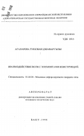 Автореферат по механике на тему «Взаимодействие волн с элементами конструкций»