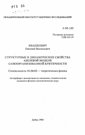 Автореферат по физике на тему «Структурные и динамические свойства абелевой модели самоорганизованной критичности»