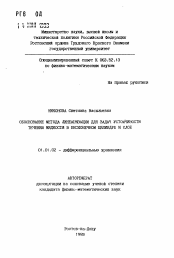 Автореферат по математике на тему «Обоснование метода линеаризации для задач устойчивости течений жидкости в бесконечном цилиндре и слое»