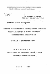 Автореферат по химии на тему «Влияние растворителя на термодинамику процессов ионной ассоциации и ионной миграции несимметричных электролитов»