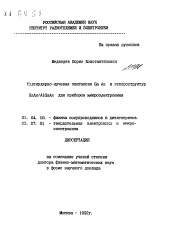 Автореферат по физике на тему «Молекулярно-лучевая эпитаксия Ga As и гетероструктур GaAs/AlGaAs для приборов микроэлектроники»