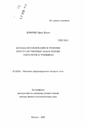 Автореферат по механике на тему «Методы исследования и решения пространственных задач теории упругости о трещинах»