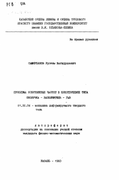 Автореферат по механике на тему «Проблема собственных частот в конструкциях типа оболочка-заполнитель-газ»