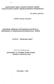 Автореферат по химии на тему «Модификация целлюлозы коротковолновым излучением и исследование ее окислительно-восстановительных свойств»