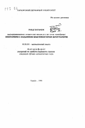 Автореферат по математике на тему «Многомерные треугольные модели систем линейных операторов с заданными свойствами коммутаторов»