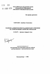 Автореферат по физике на тему «Влияние дефектов кристаллического строения на электронные свойства металлов»