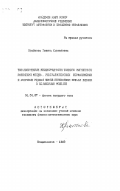 Автореферат по физике на тему «Топологические неоднородности тонкого магнитного разбиения мелко-, ультрадисперсных пермаллоевых и аморфных редкая земля-переходный металл пленок в нелинейных моделях»