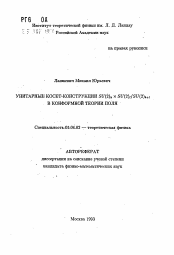 Автореферат по физике на тему «Унитарные косет-конструкции SU(2)х*SU(2)1/SU(2)х+1 в конформной теории поля»