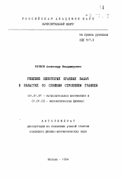 Автореферат по математике на тему «Решение некоторых краевых задач в областях со сложным строением границы»