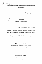 Автореферат по химии на тему «Разработка способов анализа атомного упорядочения и расчета свойств жидких и аморфных металлических систем»