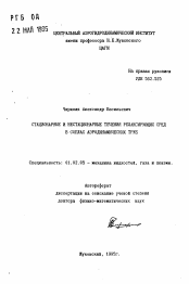 Автореферат по механике на тему «Стационарные и нестационарные течения релаксирующих сред в соплах аэродинамических труб»