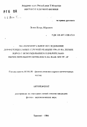 Автореферат по физике на тему «Экспериментальное исследование дифференциальных сечений реакции (3He.d) на легких ядрах с использованием измерительно-вычислительного комплекса на базе IBM PC AT»